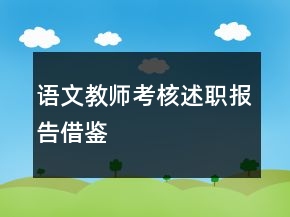 语文教师考核述职报告借鉴