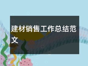 建材销售工作总结范文