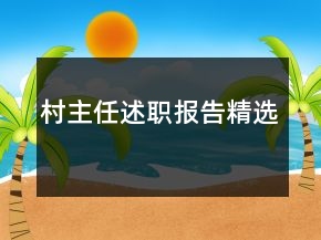 村主任述职报告精选