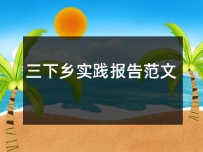 三下乡实践报告范文