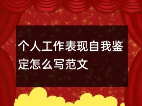 个人工作表现自我鉴定怎么写范文