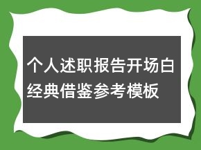 个人述职报告开场白经典借鉴参考模板推荐
