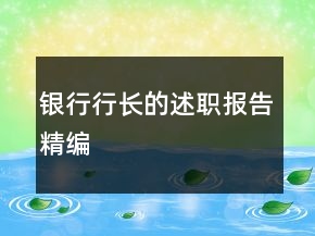 银行行长的述职报告精编