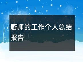 厨师的工作个人总结报告