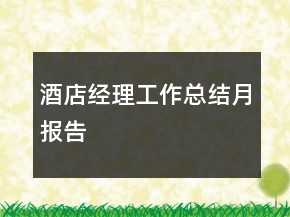 酒店经理工作总结月报告