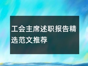 工会主席述职报告精选范文推荐