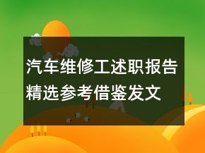汽车维修工述职报告精选参考借鉴发文