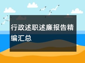 行政述职述廉报告精编汇总