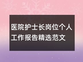 医院护士长岗位个人工作报告精选范文