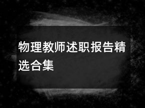 物理教师述职报告精选合集