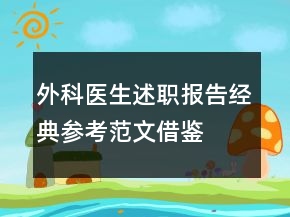 外科医生述职报告经典参考范文借鉴