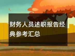 财务人员述职报告经典参考汇总