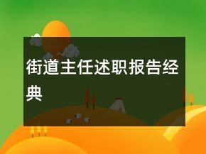 街道主任述职报告经典