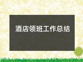 酒店领班工作总结