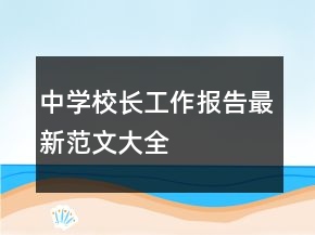 中学校长工作报告最新范文大全