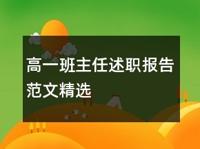 高一班主任述职报告范文精选