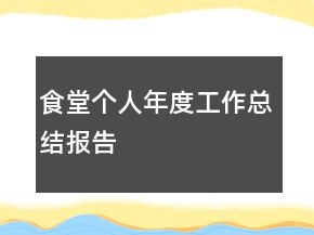 食堂个人年度工作总结报告