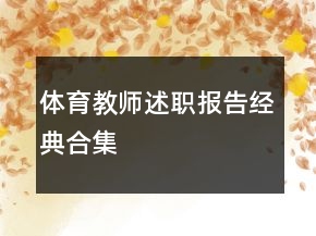 体育教师述职报告经典合集