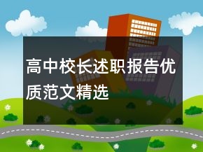 高中校长述职报告优质范文精选