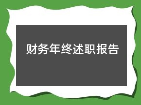财务年终述职报告