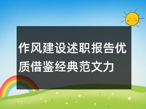 作风建设述职报告优质借鉴经典范文力荐