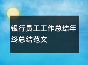 银行员工工作总结年终总结范文