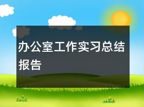 办公室工作实习总结报告