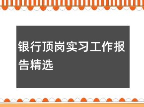 银行顶岗实习工作报告精选