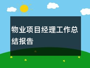物业项目经理工作总结报告