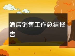 酒店销售工作总结报告