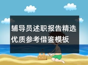 辅导员述职报告精选优质参考借鉴模板