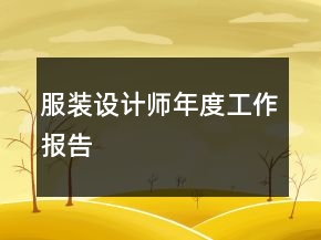 服装设计师年度工作报告