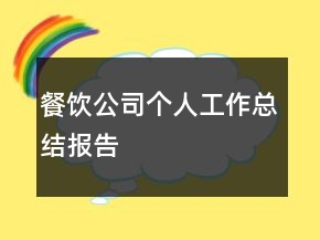 餐饮公司个人工作总结报告