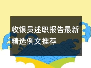 收银员述职报告最新精选例文推荐