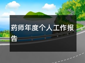 药师年度个人工作报告