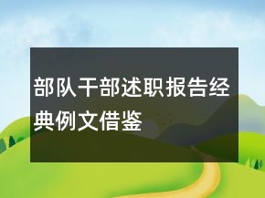 部队干部述职报告经典例文借鉴