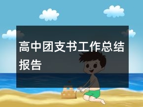 高中团支书工作总结报告