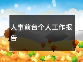 人事前台个人工作报告