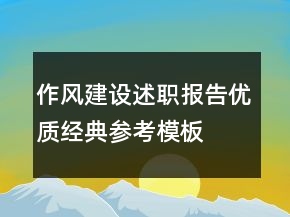作风建设述职报告优质经典参考模板