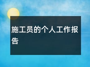 施工员的个人工作报告