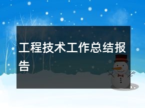 工程技术工作总结报告