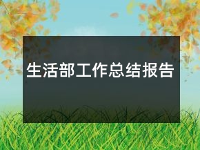 生活部工作总结报告