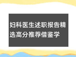妇科医生述职报告精选高分推荐借鉴学习阅读例文