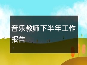 音乐教师下半年工作报告