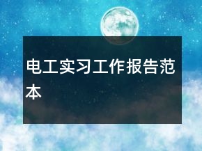电工实习工作报告范本