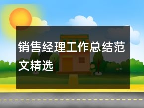销售经理工作总结范文精选