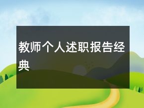 教师个人述职报告经典