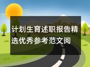 计划生育述职报告精选优秀参考范文阅读