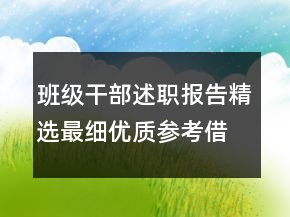 班级干部述职报告精选最细优质参考借鉴阅读范文