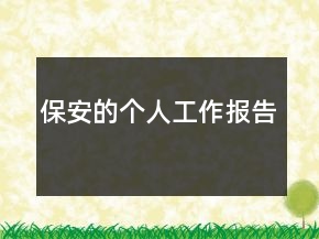保安的个人工作报告